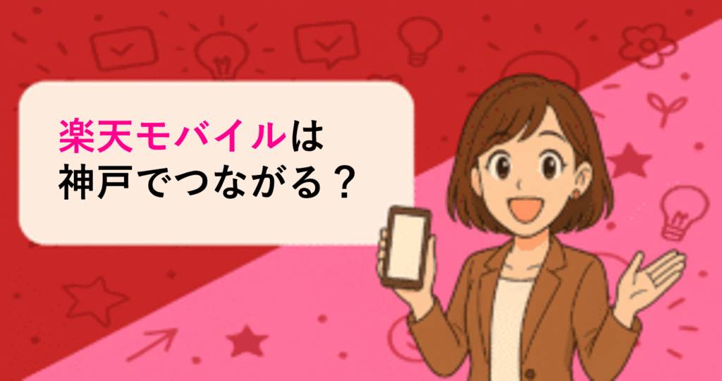 楽天モバイルは神戸でつながる？