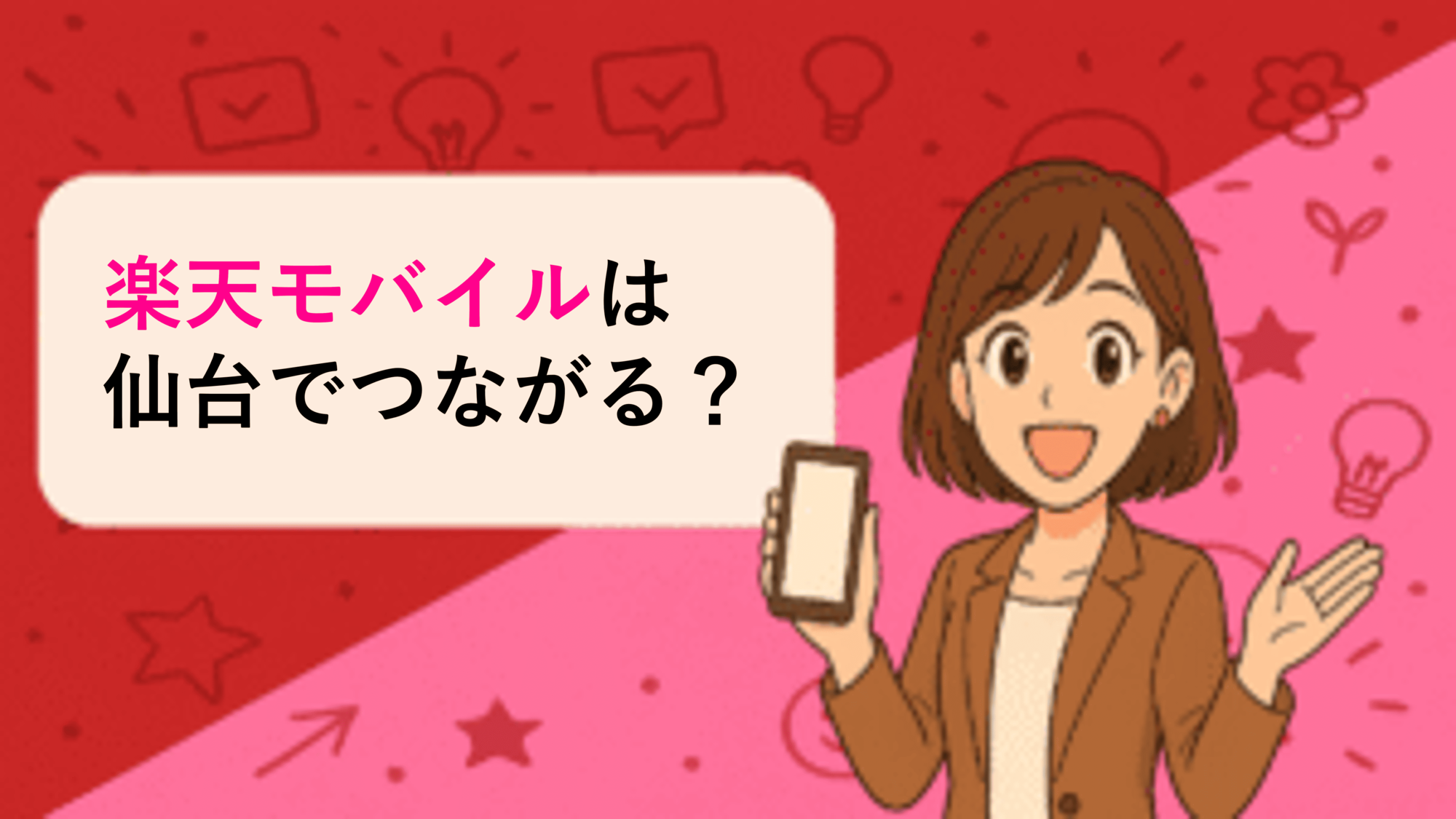 楽天モバイルは仙台でつながる？つながらない？