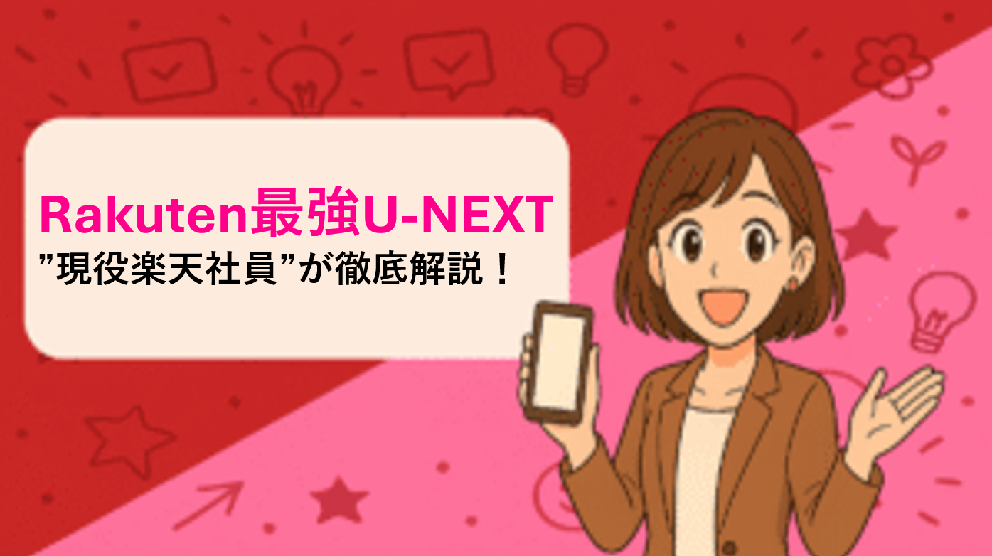 Rakuten最強U-NEXT ”現役楽天社員”が徹底解説！