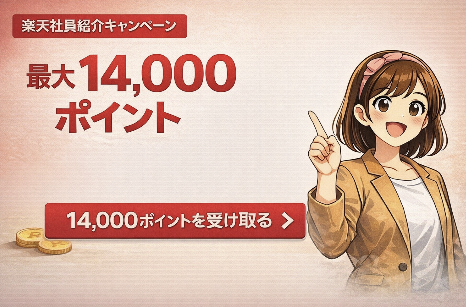 楽天モバイル社員紹介キャンペーンで最大14,000ポイントがもらえることを説明するアイキャッチ画像